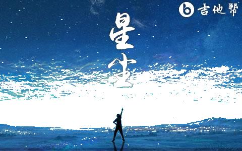 星尘