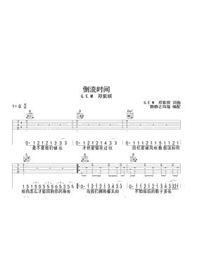 邓紫棋 倒流时间