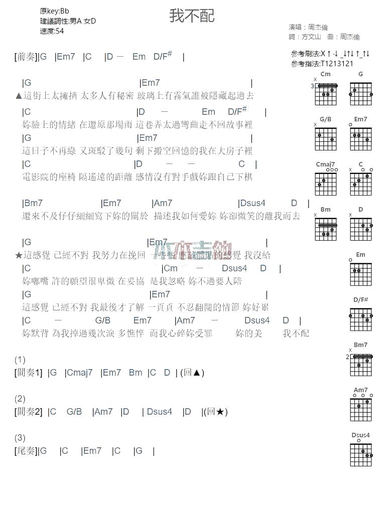 我不配
