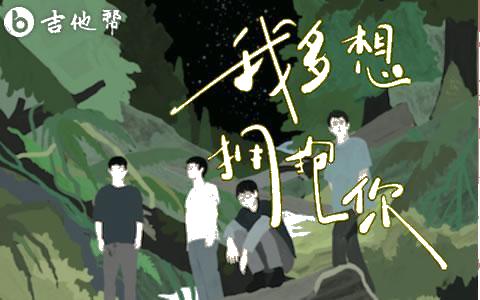 我多想拥抱你