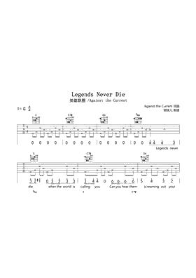 《传奇永不熄灭》G调吉他弹唱谱 Legends Never Die
