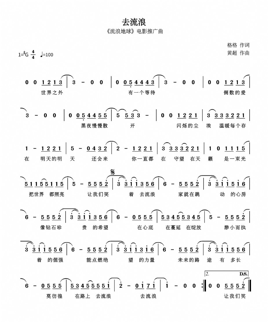 去流浪（《流浪地球》电影推广曲）