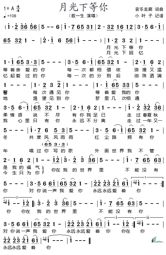 月光下等你