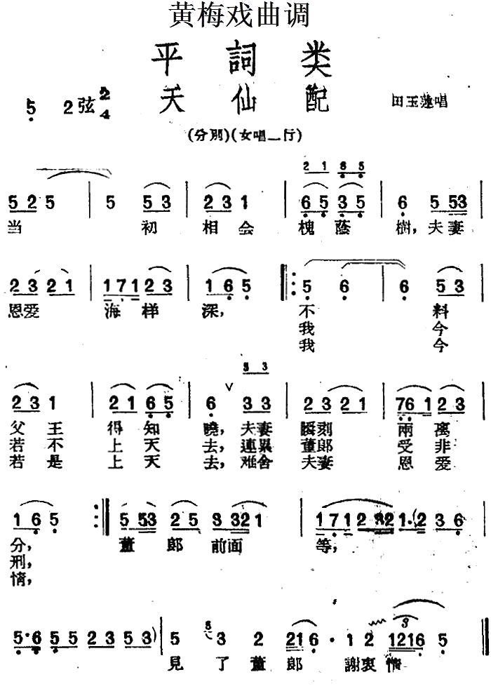 [黄梅戏曲调]平词类：天仙配