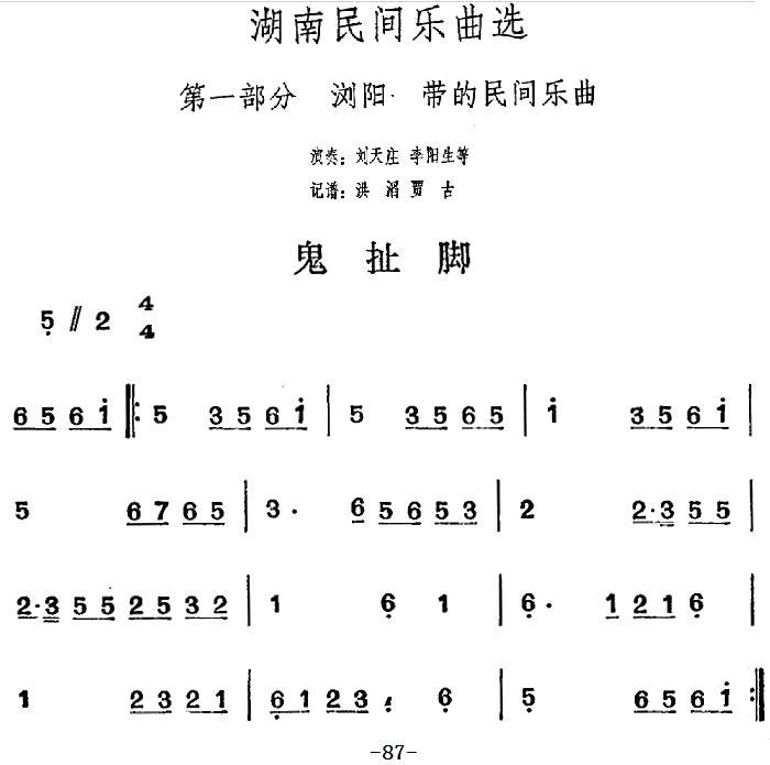 湖南民间乐曲选：鬼扯脚