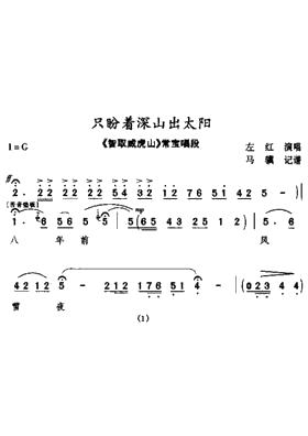 左红 【秦腔】 只盼着深山出太阳