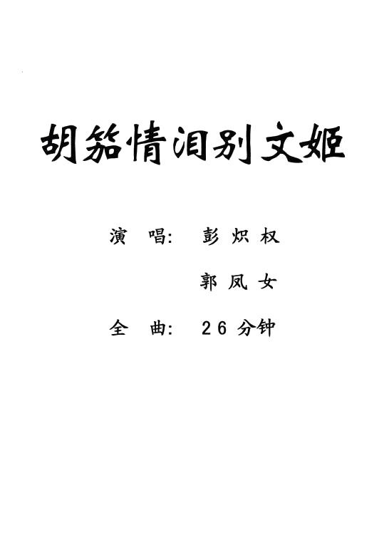 【粤剧】 胡笳情泪别文姬 
