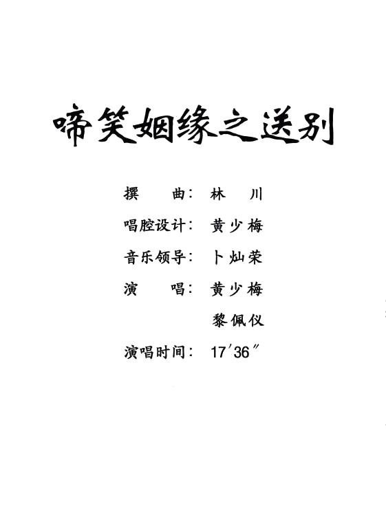 【粤剧】 啼笑姻缘之送别 