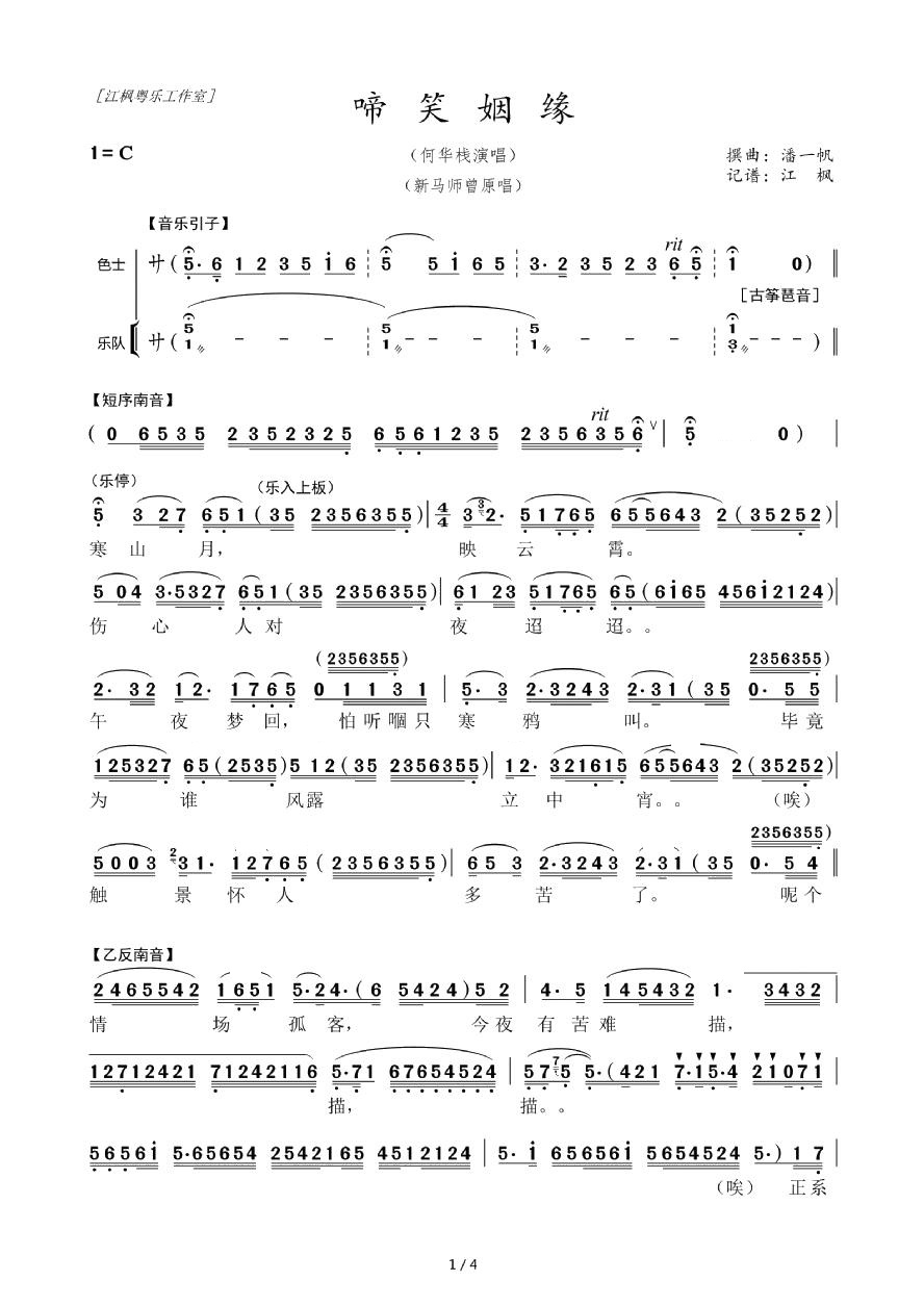 【粤曲】啼笑姻缘