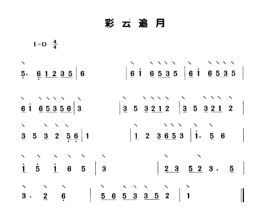 彩云追月