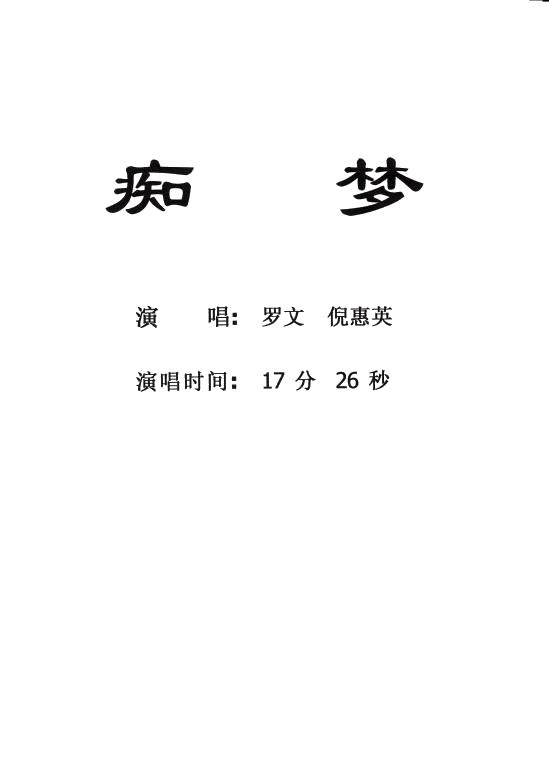 【粤剧】 痴梦
