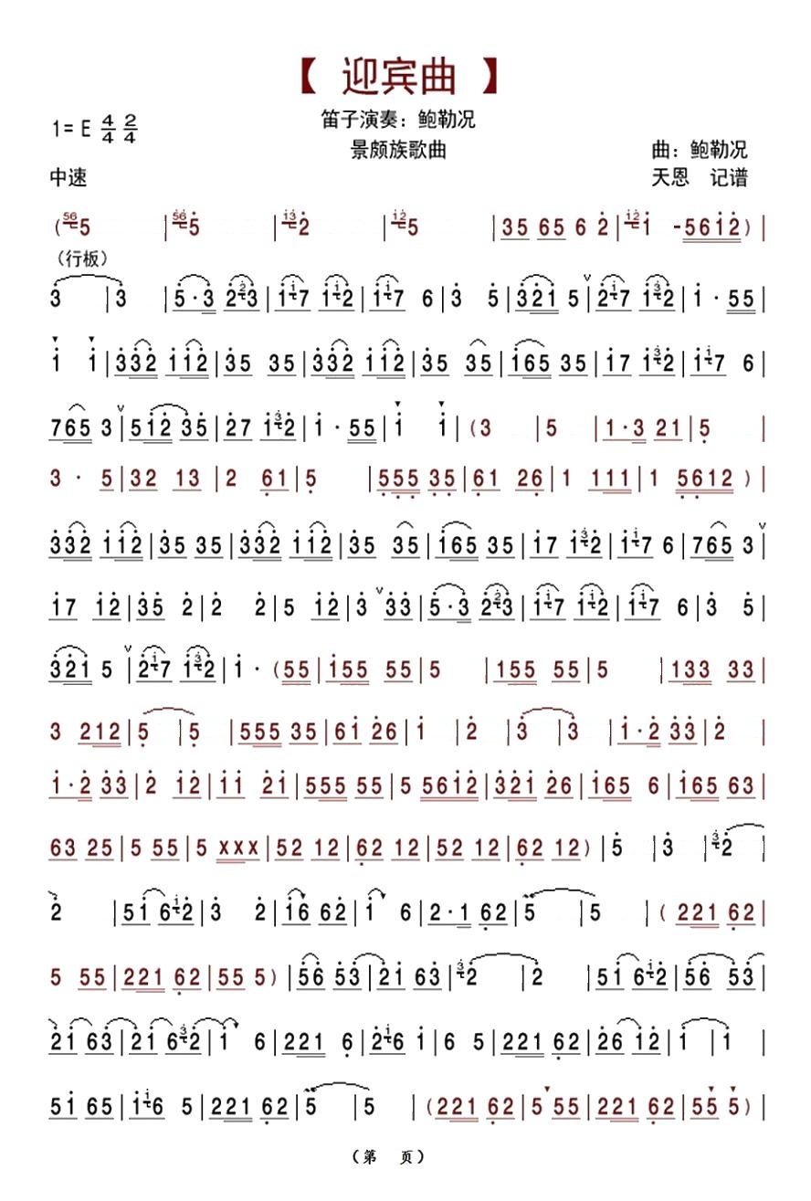 迎宾曲