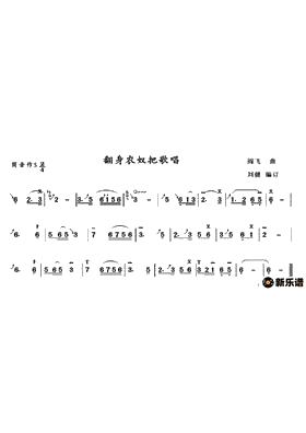 翻身农奴把歌唱