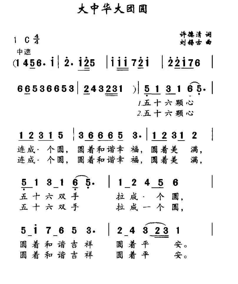 大中华大团圆