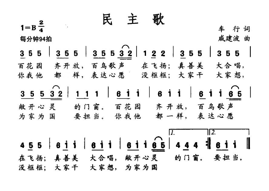 社会主义核心价值观组歌：民主歌