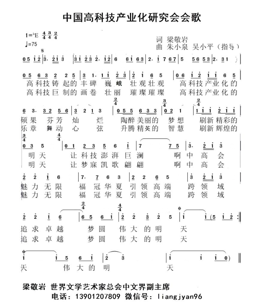 中国高科技产业化研究会会歌-范春梅
